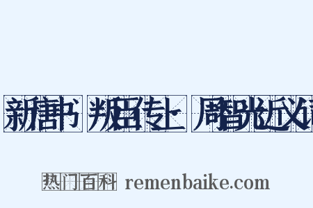 新唐书·叛臣传上·周智光近义词是什么意思的图片